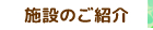 施設のご紹介