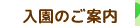 入園のご案内