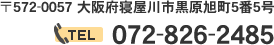 電話番号は072-826-2485