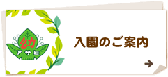 入園のご案内